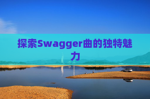 探索Swagger曲的独特魅力 探索Swagger曲的独特魅力