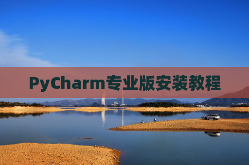PyCharm专业版安装教程