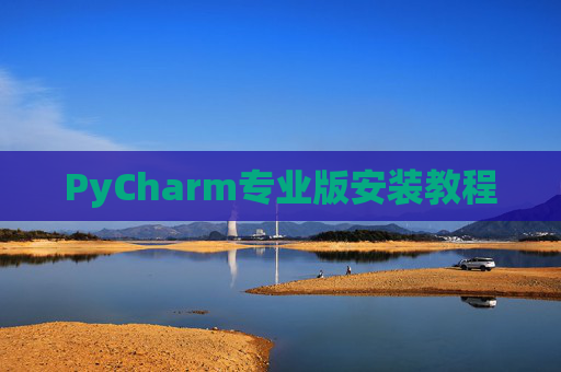 PyCharm专业版安装教程