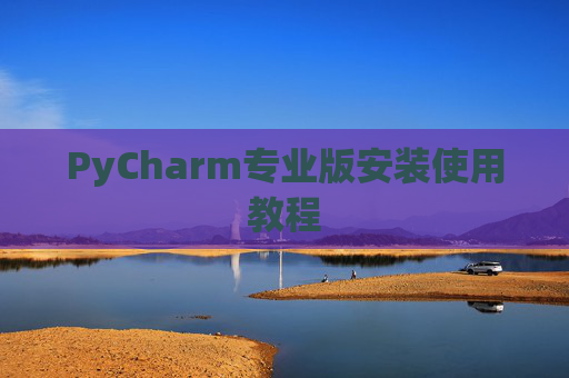 PyCharm专业版安装使用教程