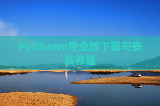 PyCharm专业版下载与安装教程