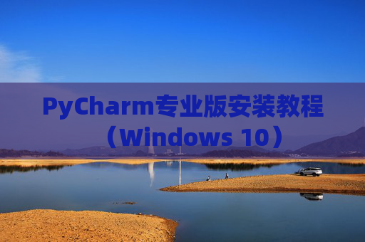 PyCharm专业版安装教程（Windows 10）